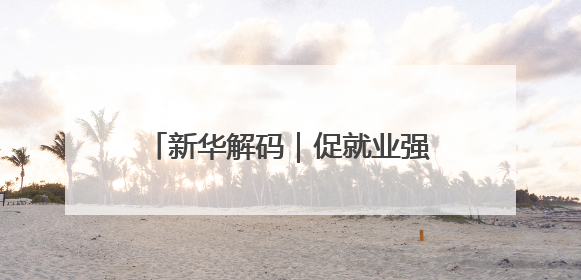 新华解码｜促就业强产业！权威部门解析人力资源服务业与制造业融合发展试点