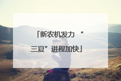 新农机发力 “三夏”进程加快