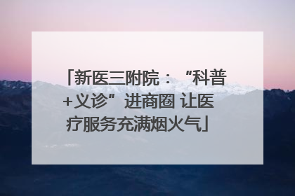 新医三附院：“科普+义诊”进商圈 让医疗服务充满烟火气