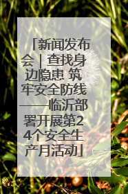 新闻发布会｜查找身边隐患 筑牢安全防线——临沂部署开展第24个安全生产月活动