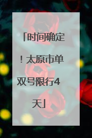 时间确定！太原市单双号限行4天