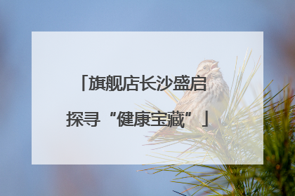 旗舰店长沙盛启 探寻“健康宝藏”