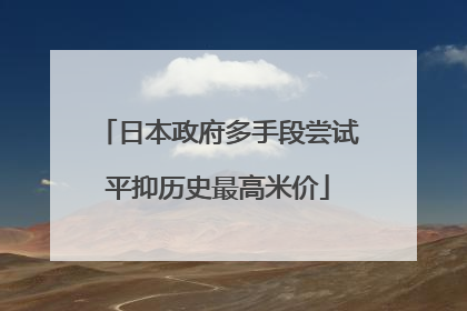 日本政府多手段尝试平抑历史最高米价