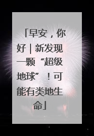 早安，你好｜新发现一颗“超级地球”！可能有类地生命