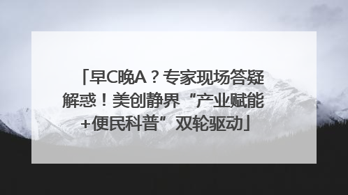 早C晚A？专家现场答疑解惑！美创静界“产业赋能+便民科普”双轮驱动