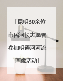 昆明30余位市民河长志愿者参加明通河河流画像活动