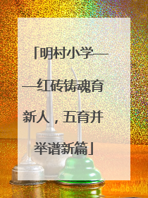 明村小学——红砖铸魂育新人，五育并举谱新篇