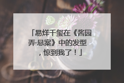 易烊千玺在《酱园弄·悬案》中的发型，惊到我了！