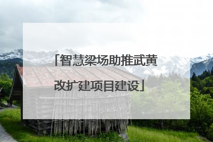 智慧梁场助推武黄改扩建项目建设