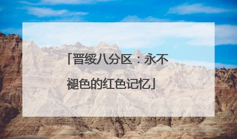 晋绥八分区：永不褪色的红色记忆