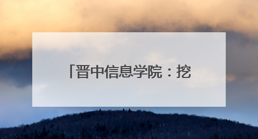 晋中信息学院：挖掘地方非遗之美 创新学校美育工作