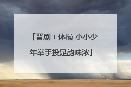 晋剧＋体操 小小少年举手投足韵味浓