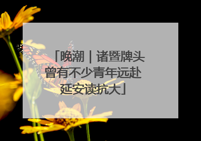 晚潮｜诸暨牌头曾有不少青年远赴延安读抗大