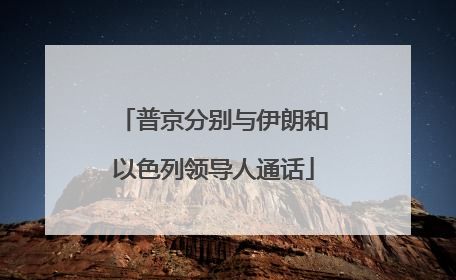 普京分别与伊朗和以色列领导人通话