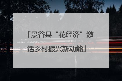 景谷县“花经济”激活乡村振兴新动能