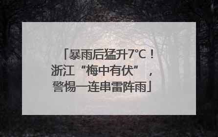 暴雨后猛升7℃！浙江“梅中有伏”，警惕一连串雷阵雨