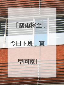 暴雨将至，今日下班，宜早回家
