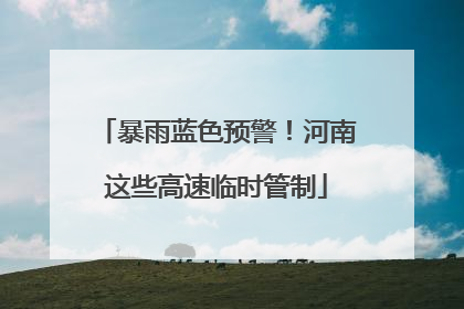 暴雨蓝色预警！河南这些高速临时管制