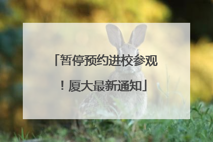 暂停预约进校参观！厦大最新通知