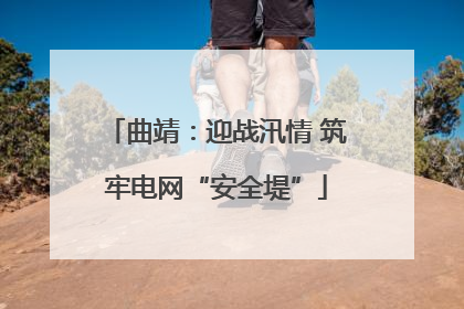 曲靖：迎战汛情 筑牢电网“安全堤”