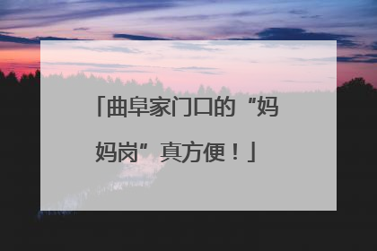 曲阜家门口的“妈妈岗”真方便！