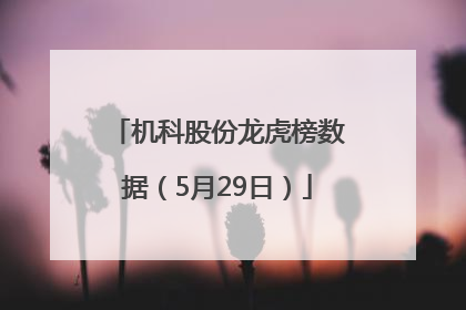 机科股份龙虎榜数据（5月29日）