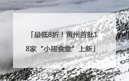 最低8折！黄州首批18家“小哥食堂”上新