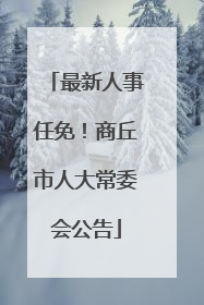 最新人事任免！商丘市人大常委会公告