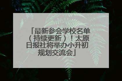 最新参会学校名单（持续更新）！太原日报社将举办小升初规划交流会