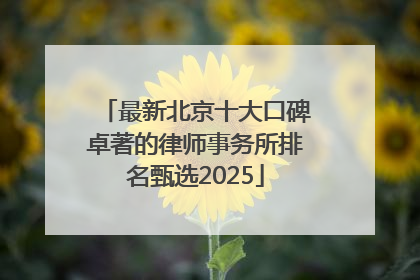 最新北京十大口碑卓著的律师事务所排名甄选2025
