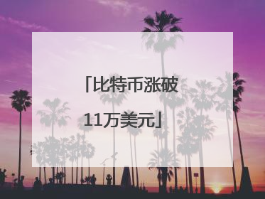 比特币涨破11万美元