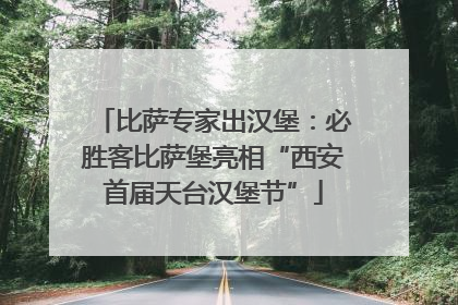 比萨专家出汉堡：必胜客比萨堡亮相“西安首届天台汉堡节”