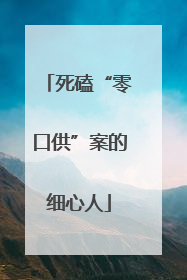 死磕“零口供”案的细心人