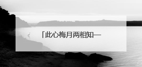 此心梅月两相知——唐建教授从教四十载书画展盛大开幕