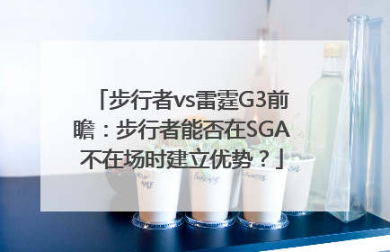 步行者vs雷霆G3前瞻：步行者能否在SGA不在场时建立优势？