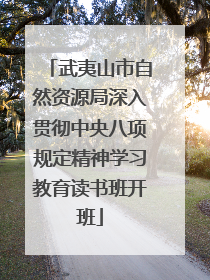 武夷山市自然资源局深入贯彻中央八项规定精神学习教育读书班开班