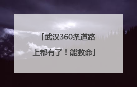 武汉360条道路上都有了！能救命