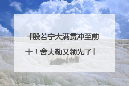 殷若宁大满贯冲至前十！舍夫勒又领先了
