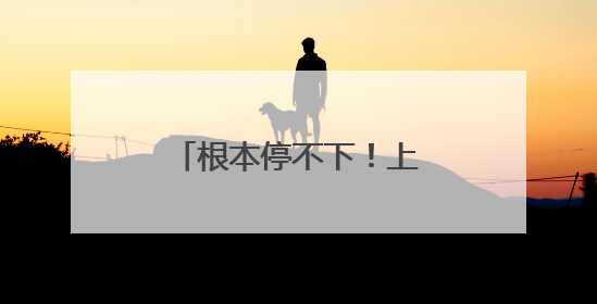 根本停不下！上海最新确认：这场雨今夜会更大