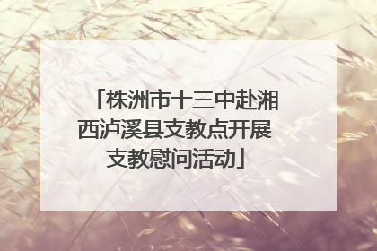 株洲市十三中赴湘西泸溪县支教点开展支教慰问活动