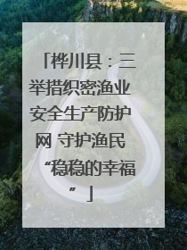 桦川县：三举措织密渔业安全生产防护网 守护渔民“稳稳的幸福”