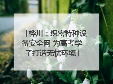 桦川：织密特种设备安全网 为高考学子打造无忧环境