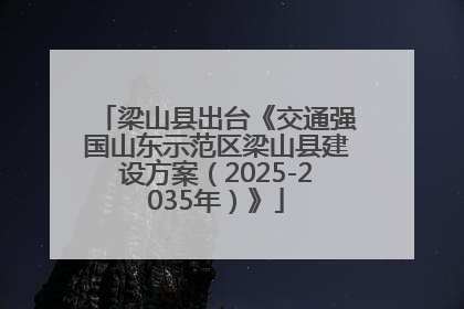 梁山县出台《交通强国山东示范区梁山县建设方案（2025-2035年）》