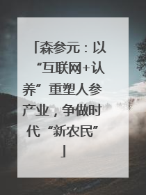 森参元：以“互联网+认养”重塑人参产业，争做时代“新农民”