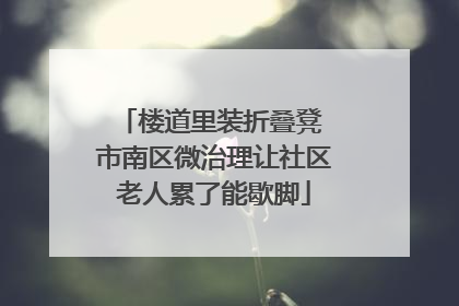 楼道里装折叠凳 市南区微治理让社区老人累了能歇脚