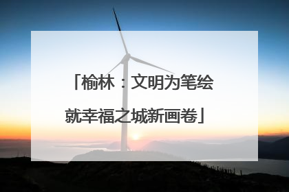 榆林：文明为笔绘就幸福之城新画卷