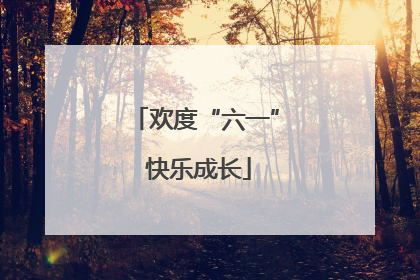 欢度“六一” 快乐成长