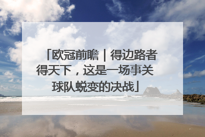 欧冠前瞻｜得边路者得天下，这是一场事关球队蜕变的决战