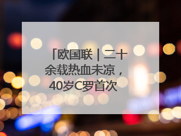 欧国联｜二十余载热血未凉，40岁C罗首次击败德国队