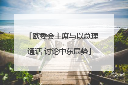 欧委会主席与以总理通话 讨论中东局势